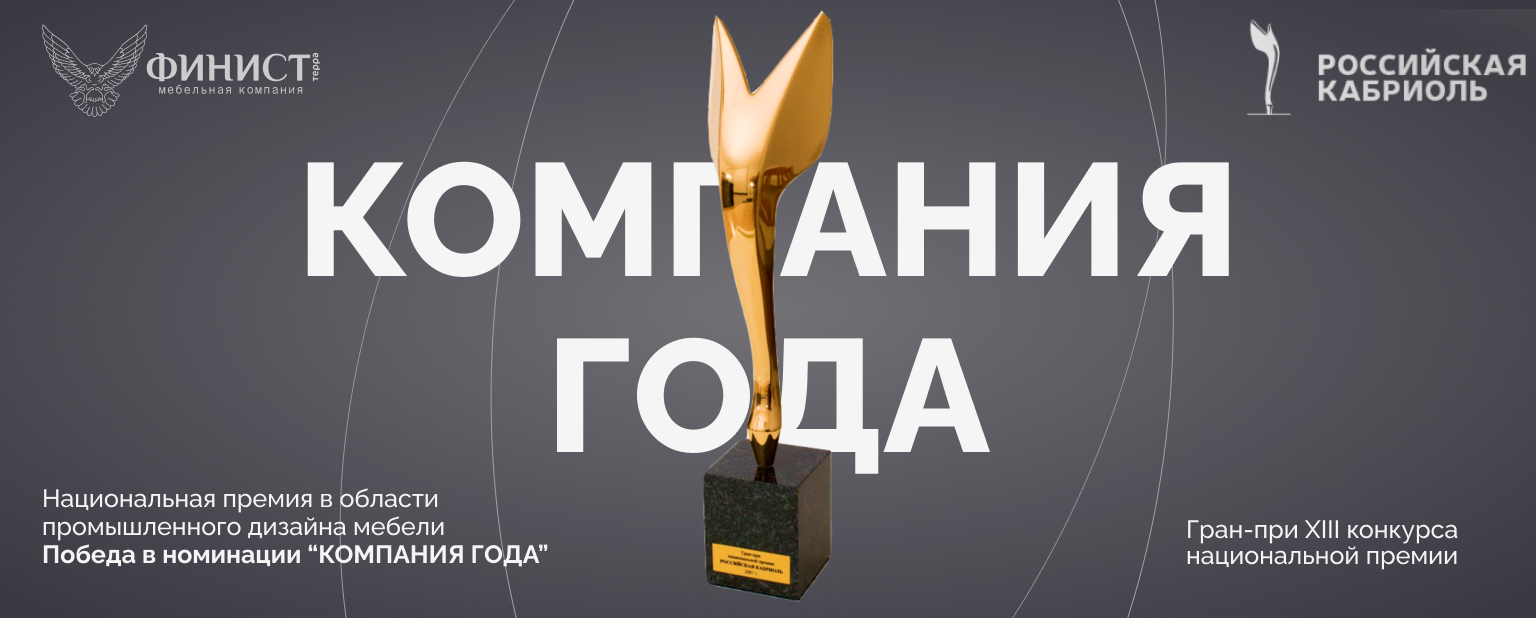 Гран-при конкурса «Российская кабриоль» в номинации «Компания года»-1