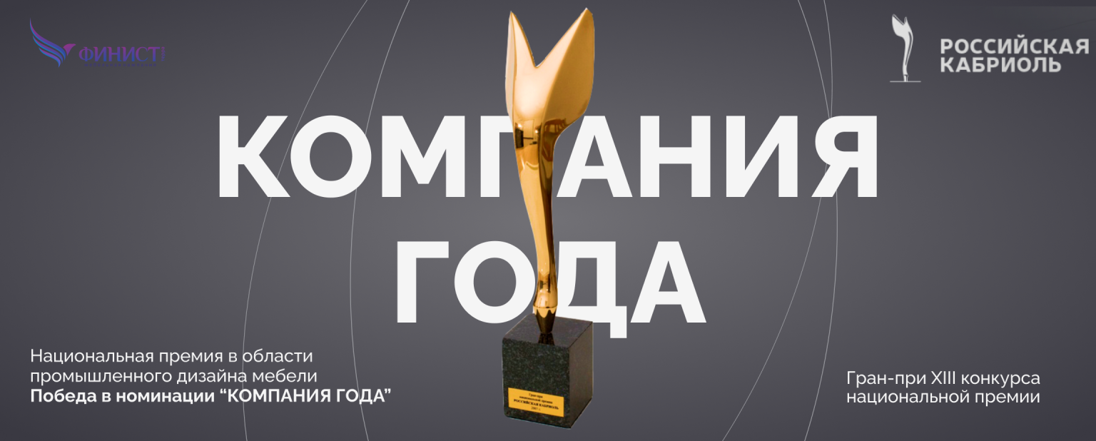 Гран-при конкурса «Российская кабриоль» в номинации «Компания года»-2